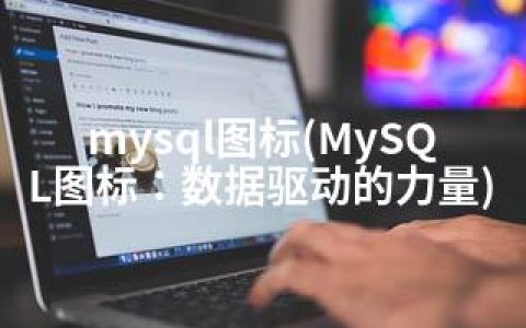 mysql图标(MySQL图标：数据驱动的力量)