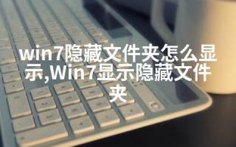 win7隐藏文件夹怎么显示,Win7显示隐藏文件夹
