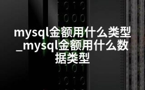 mysql金额用什么类型_mysql金额用什么数据类型