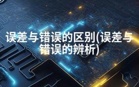 误差与错误的区别(误差与错误的辨析)