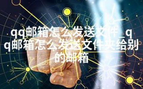 qq邮箱怎么发送文件_qq邮箱怎么发送文件夹给别的邮箱