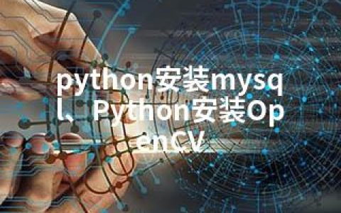 python安装mysql、Python安装OpenCV