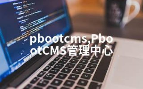 pbootcms,PbootCMS管理中心