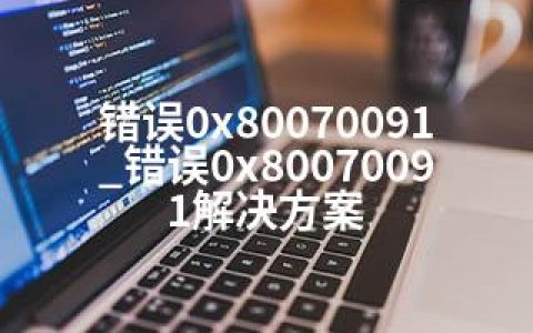 错误0x80070091_错误0x80070091解决方案