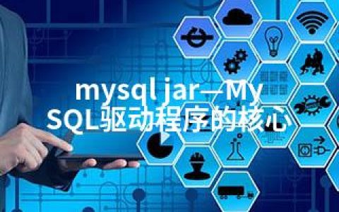 mysql jar—MySQL驱动程序的核心