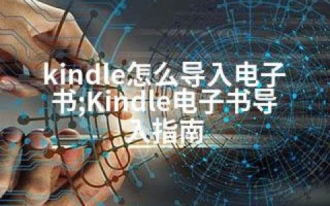 kindle怎么导入电子书;Kindle电子书导入指南