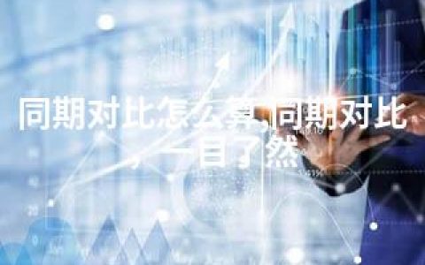 同期对比怎么算,同期对比，一目了然