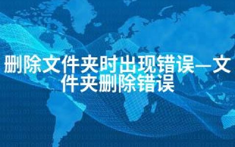 删除文件夹时出现错误—文件夹删除错误