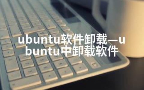 ubuntu软件卸载—ubuntu中卸载软件