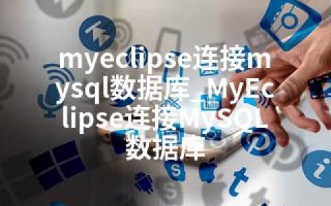 myeclipse连接mysql数据库_MyEclipse连接MySQL数据库