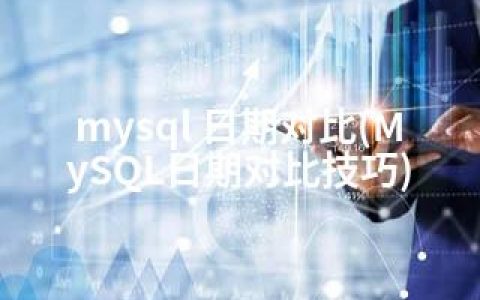 mysql 日期对比(MySQL日期对比技巧)