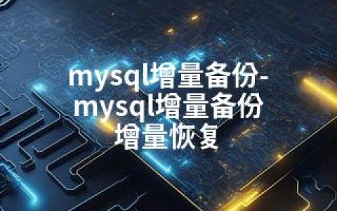 mysql增量备份-mysql增量备份 增量恢复