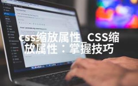 css缩放属性_CSS缩放属性：掌握技巧