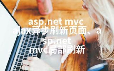 asp.net mvc ajax异步刷新页面、asp.net mvc局部刷新