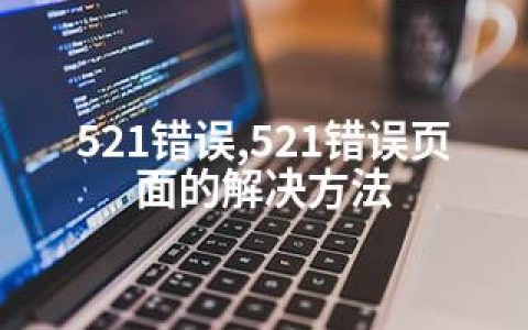 521错误,521错误页面的解决方法