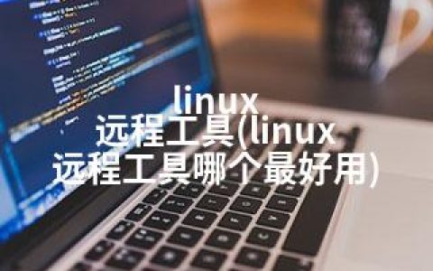 linux 远程工具(linux 远程工具哪个用)
