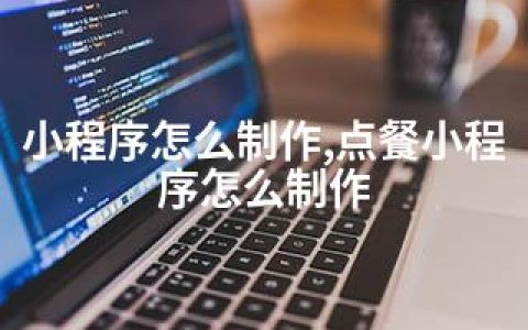 小程序怎么制作,点餐小程序怎么制作