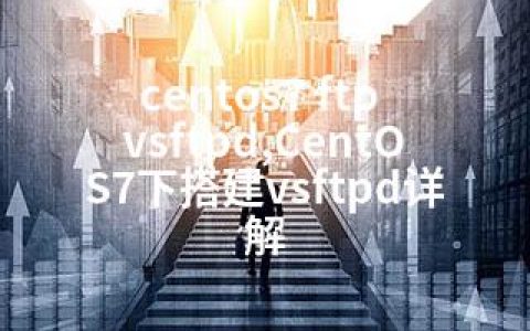 centos7 ftp vsftpd,CentOS7下搭建vsftpd详解