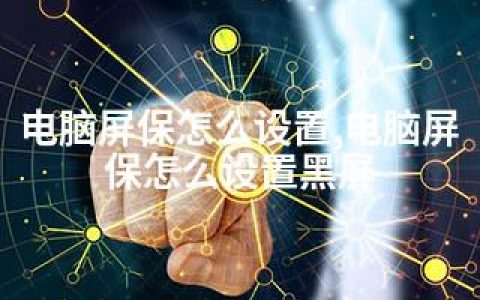 电脑屏保怎么设置,电脑屏保怎么设置黑屏