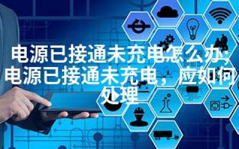 电源已接通未充电怎么办;电源已接通未充电，应如何处理