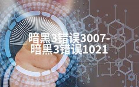 暗黑3错误3007-暗黑3错误1021