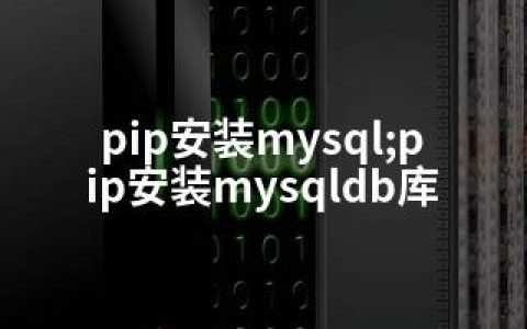 pip安装mysql;pip安装mysqldb库