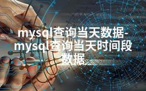 mysql查询当天数据-mysql查询当天时间段数据