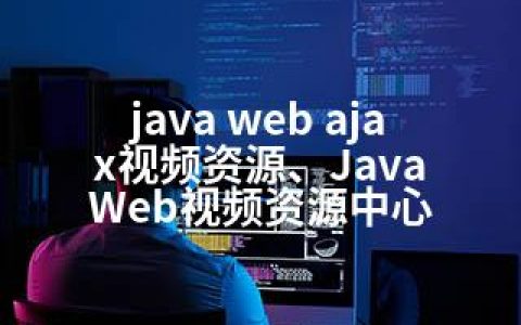 java web ajax视频资源、Java Web视频资源中心