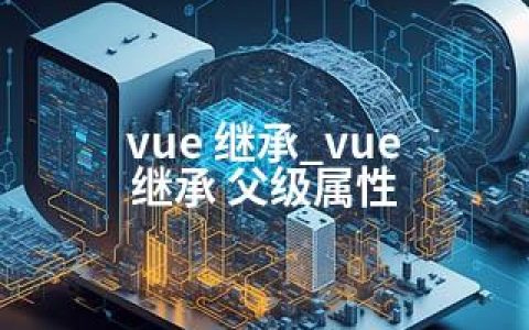 vue 继承_vue 继承 父级属性