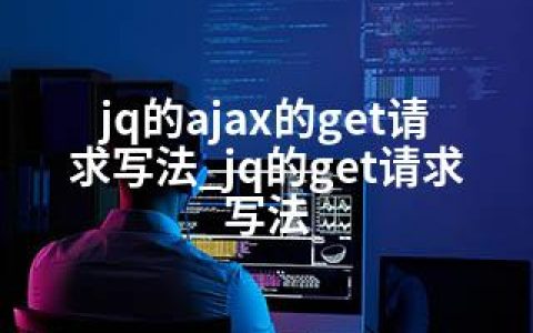 jq的ajax的get请求写法_jq的get请求写法