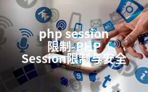 php session 限制-PHP Session限制与安全