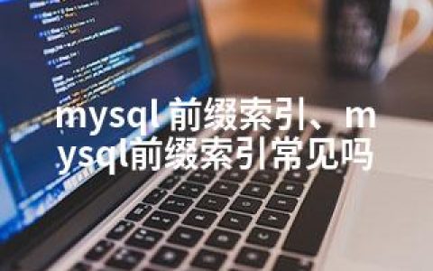 mysql 前缀索引、mysql前缀索引常见吗