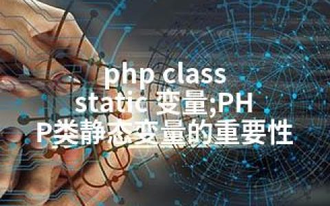 php class static 变量;PHP类静态变量的重要性