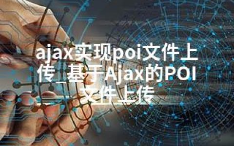 ajax实现poi文件上传_基于Ajax的POI文件上传