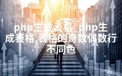 php生成表格_php生成表格,表格的奇数偶数行不同色