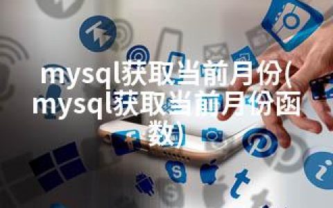 mysql获取当前月份(mysql获取当前月份函数)