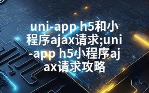 uni-app h5和小程序ajax请求;uni-app h5小程序ajax请求攻略