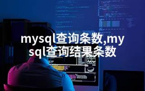 mysql查询条数,mysql查询结果条数