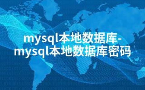 mysql本地数据库-mysql本地数据库密码