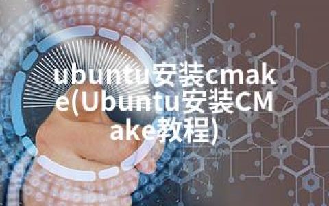 ubuntu安装cmake(Ubuntu安装CMake教程)