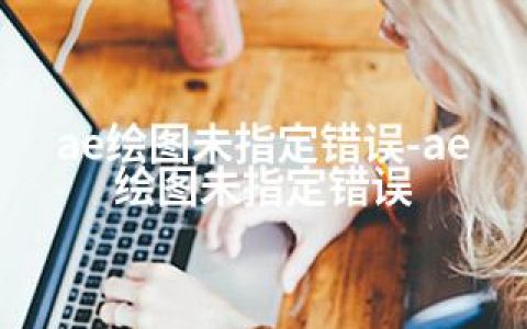 ae绘图未指定错误-ae 绘图未指定错误