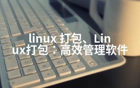 linux 打包、Linux打包：高效管理软件