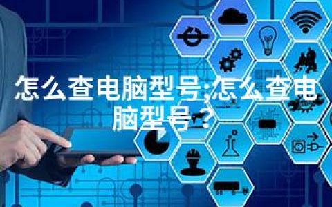 怎么查电脑型号;怎么查电脑型号？