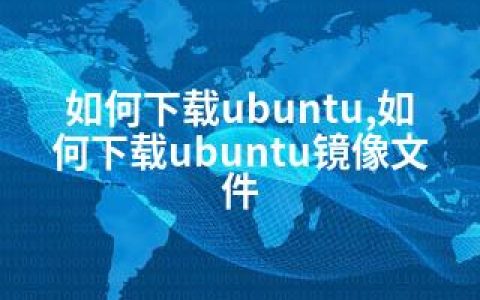如何下载ubuntu,如何下载ubuntu镜像文件