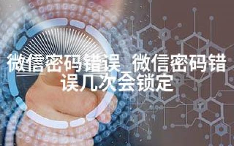 微信密码错误_微信密码错误几次会锁定