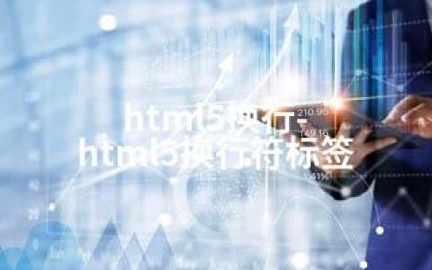 html5换行-html5换行符标签