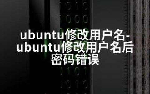 ubuntu修改用户名-ubuntu修改用户名后 密码错误