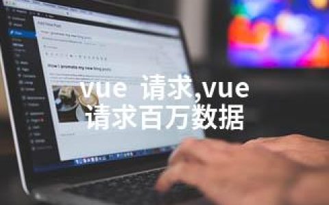 vue  请求,vue 请求百万数据