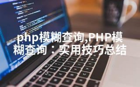 php模糊查询,PHP模糊查询：实用技巧总结