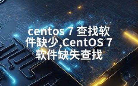 centos 7 查找软件缺少,CentOS 7 软件缺失查找